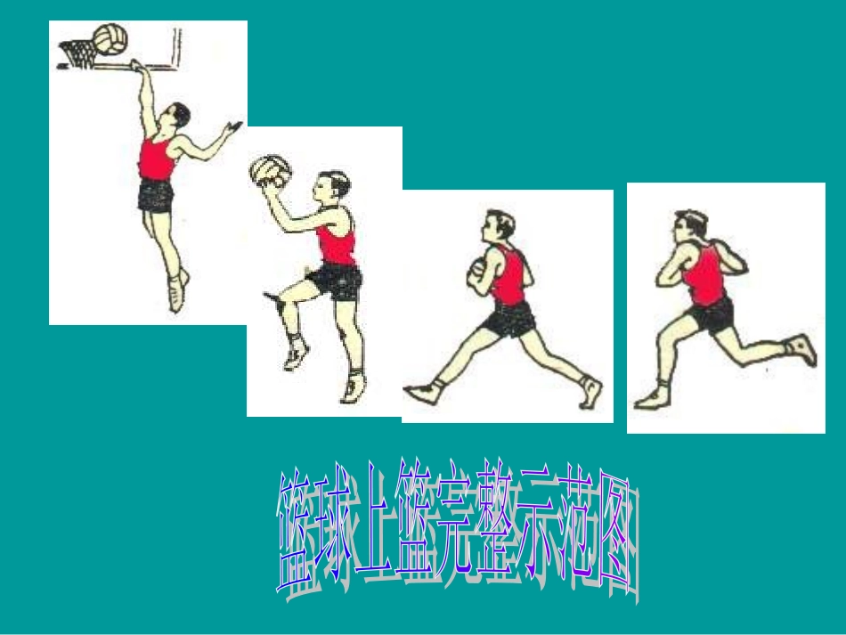 小学体育篮球上篮_第2页