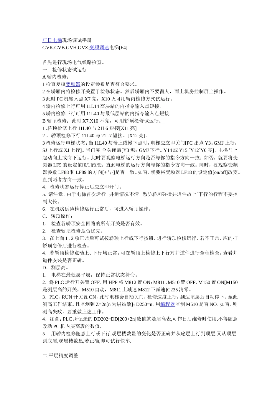 广日电梯现场调试手册_第1页
