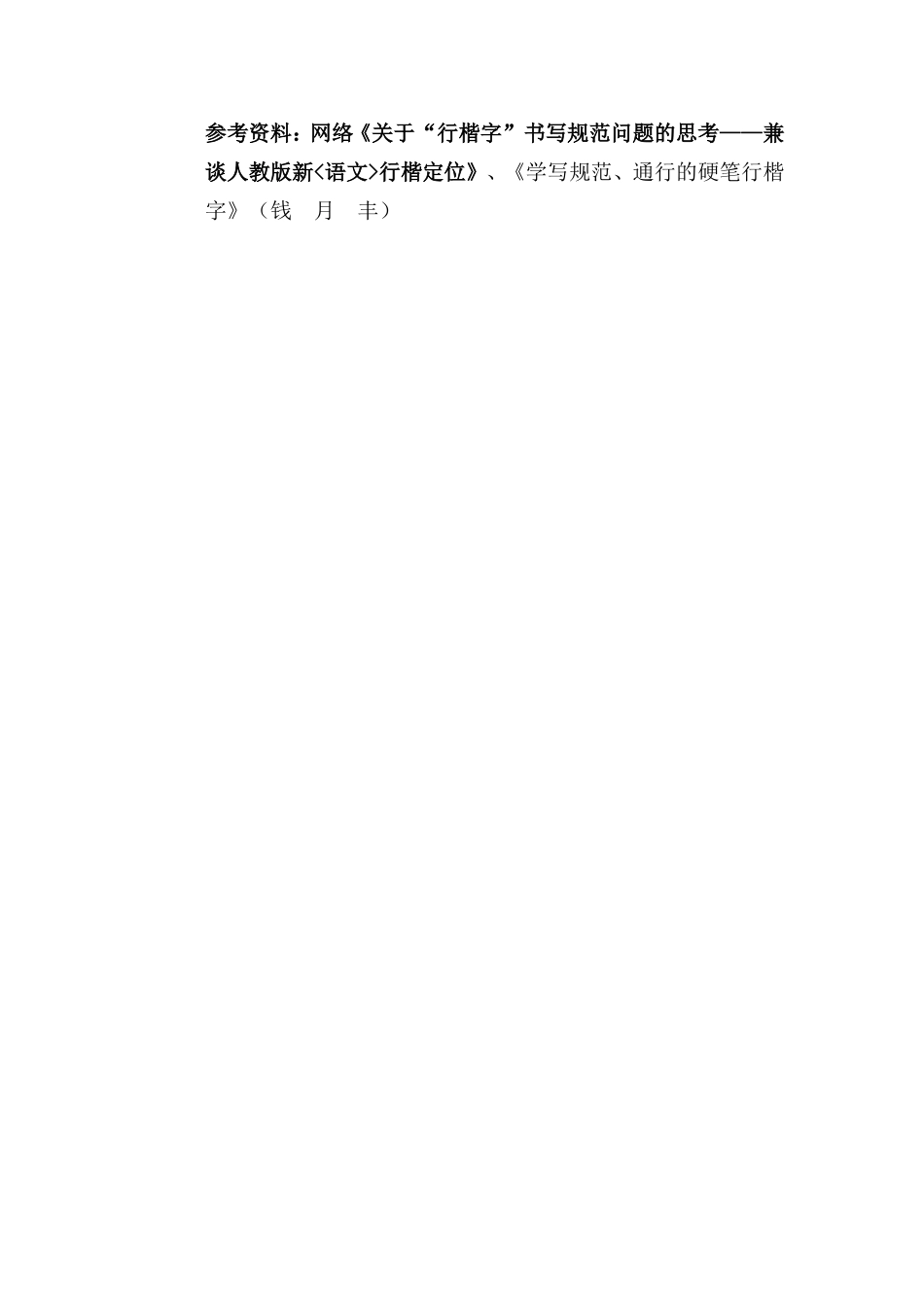 人教版《写好硬笔行楷字 》教学设计_第3页