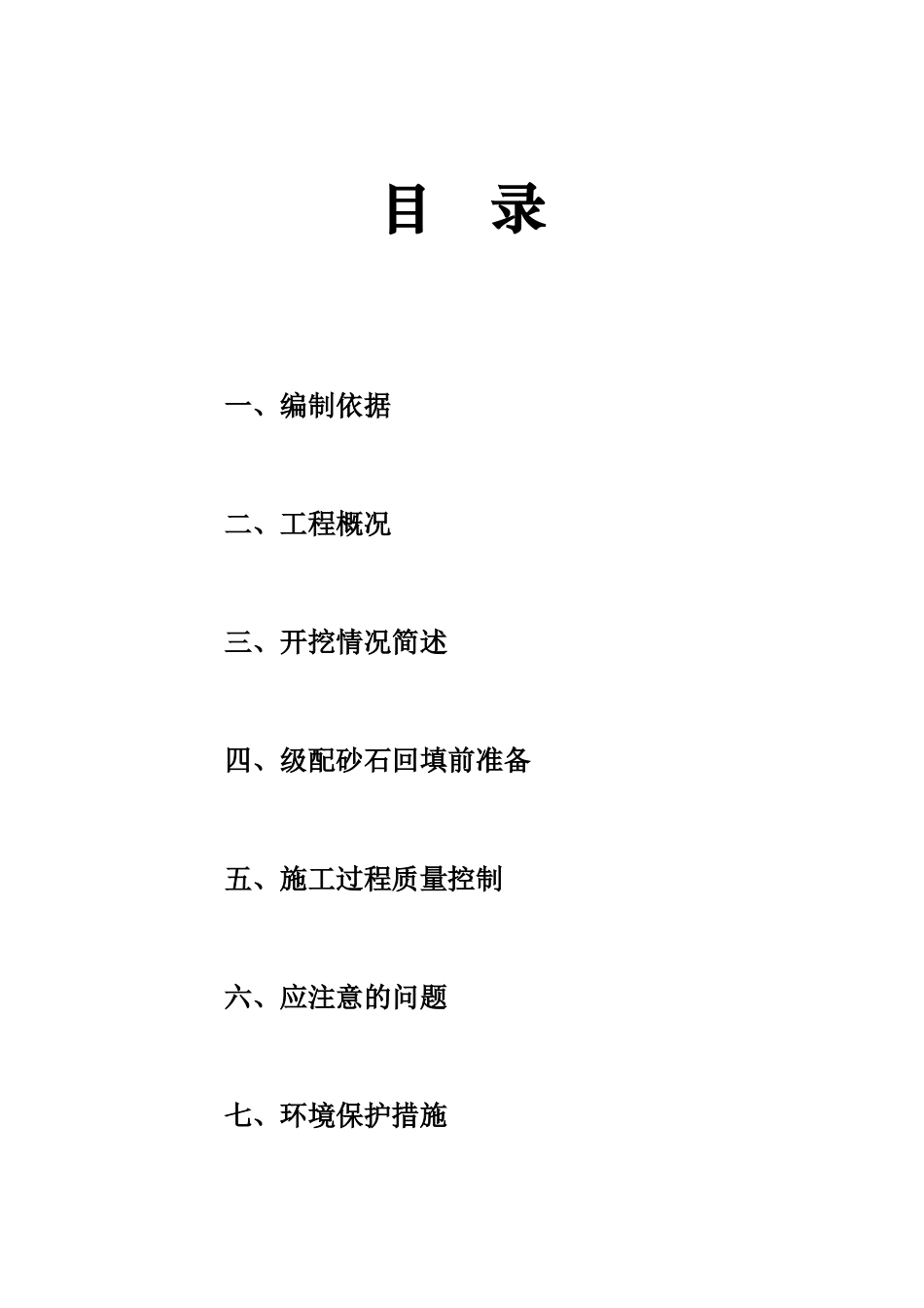 级配砂石回填方案_第3页