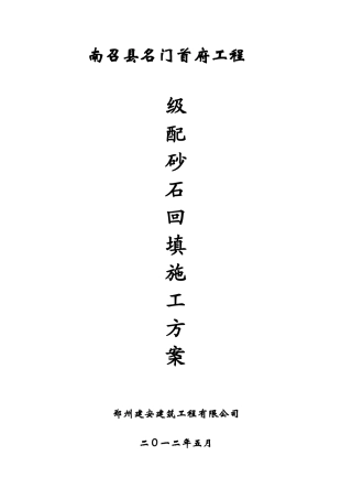 级配砂石回填方案