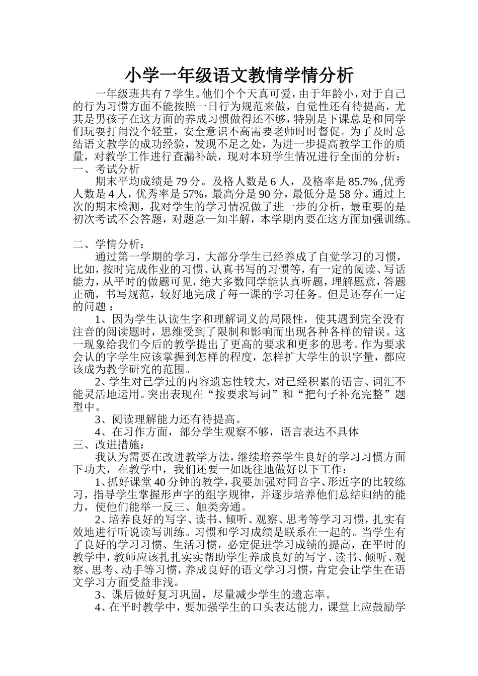 小学一年级语文教情学情分析_第1页