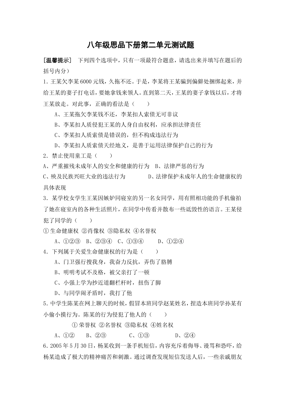 八年级思品下册第二单元测试题_第1页