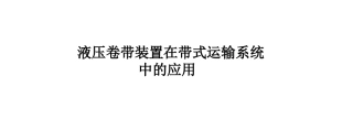液压卷带装置在带式运输系统中的应用