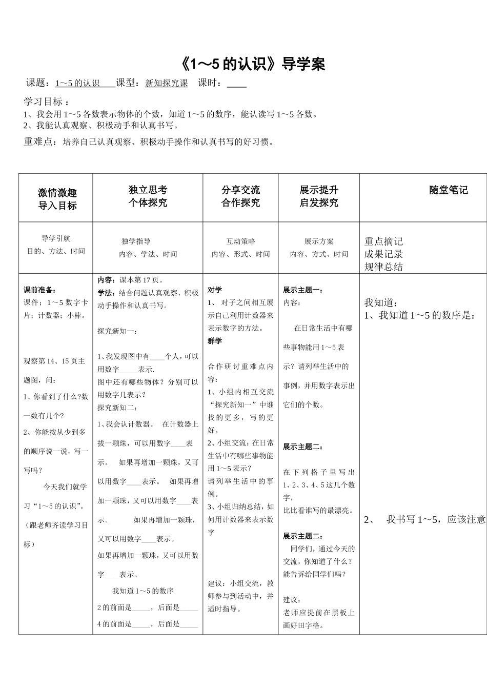 《1～5的认识》导学案_第1页