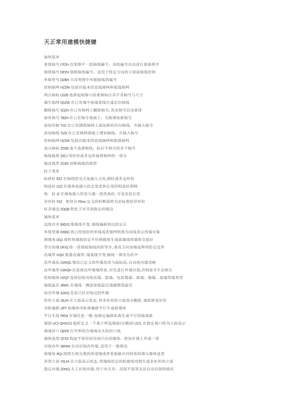 天正常用建模快捷键_第1页
