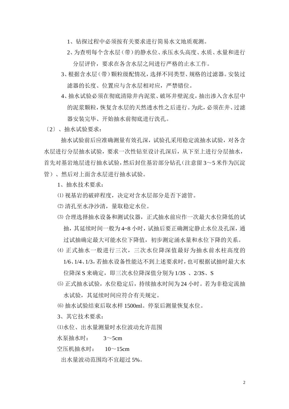 深孔钻探地质测试要求_第2页
