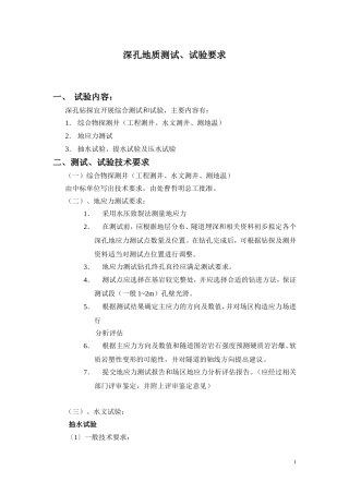 深孔钻探地质测试要求