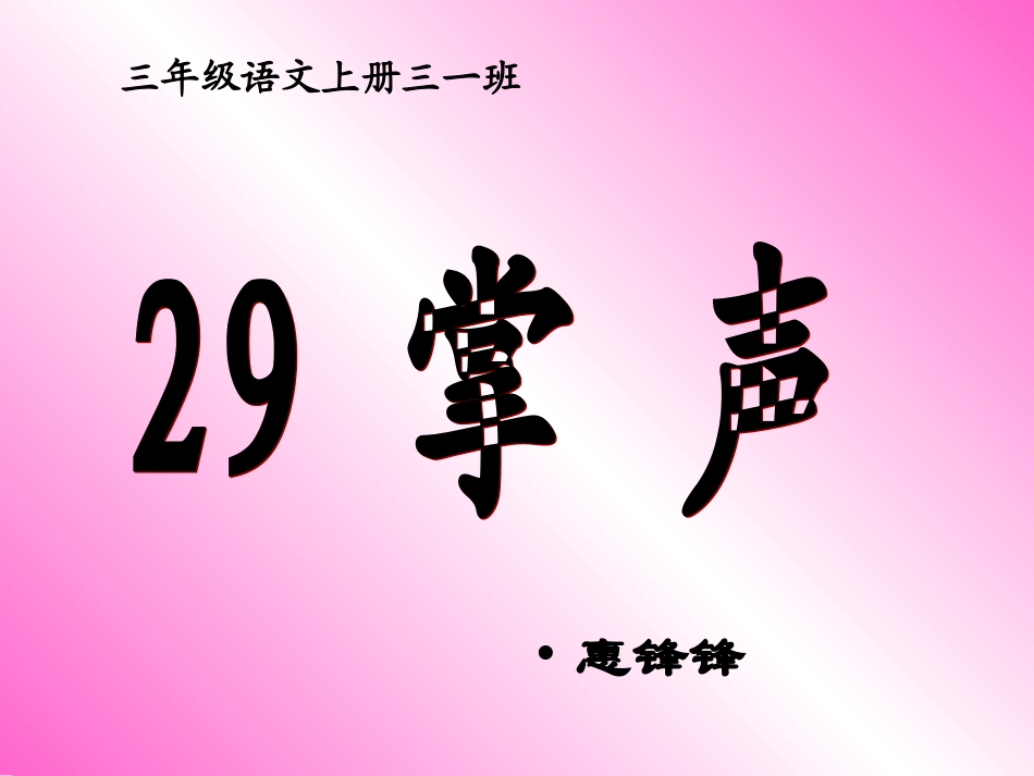人教版三年级语文上册29《掌声》课件__[1]_第1页
