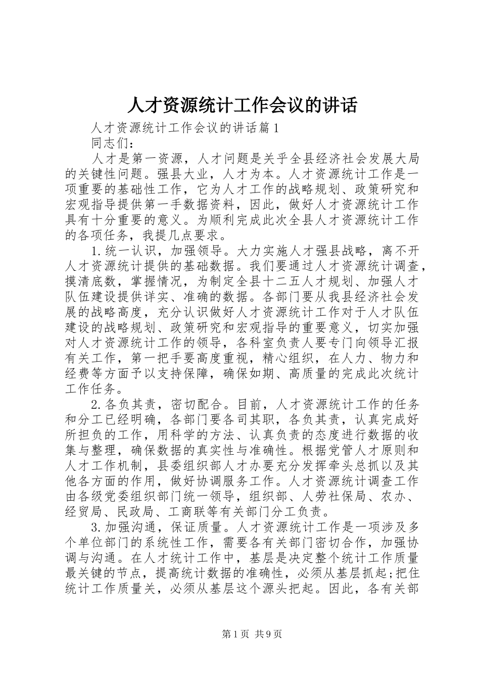 人才资源统计工作会议的讲话发言_第1页