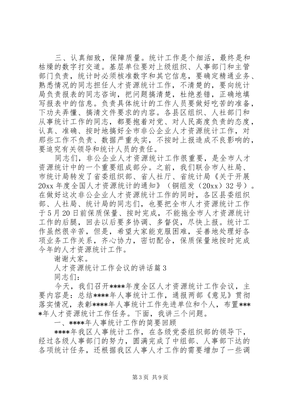 人才资源统计工作会议的讲话发言_第3页