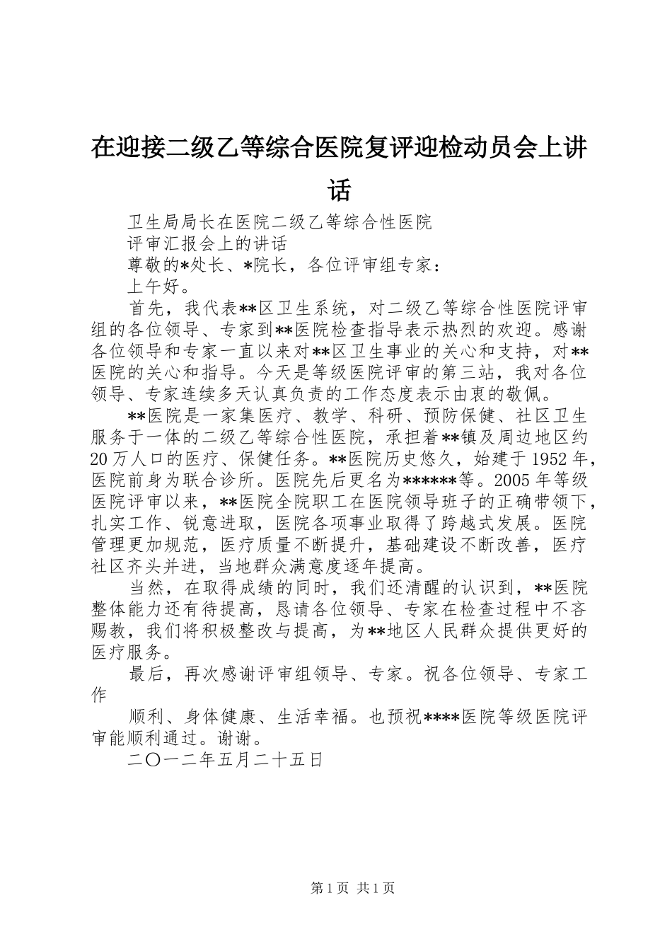在迎接二级乙等综合医院复评迎检动员会上讲话发言_第1页