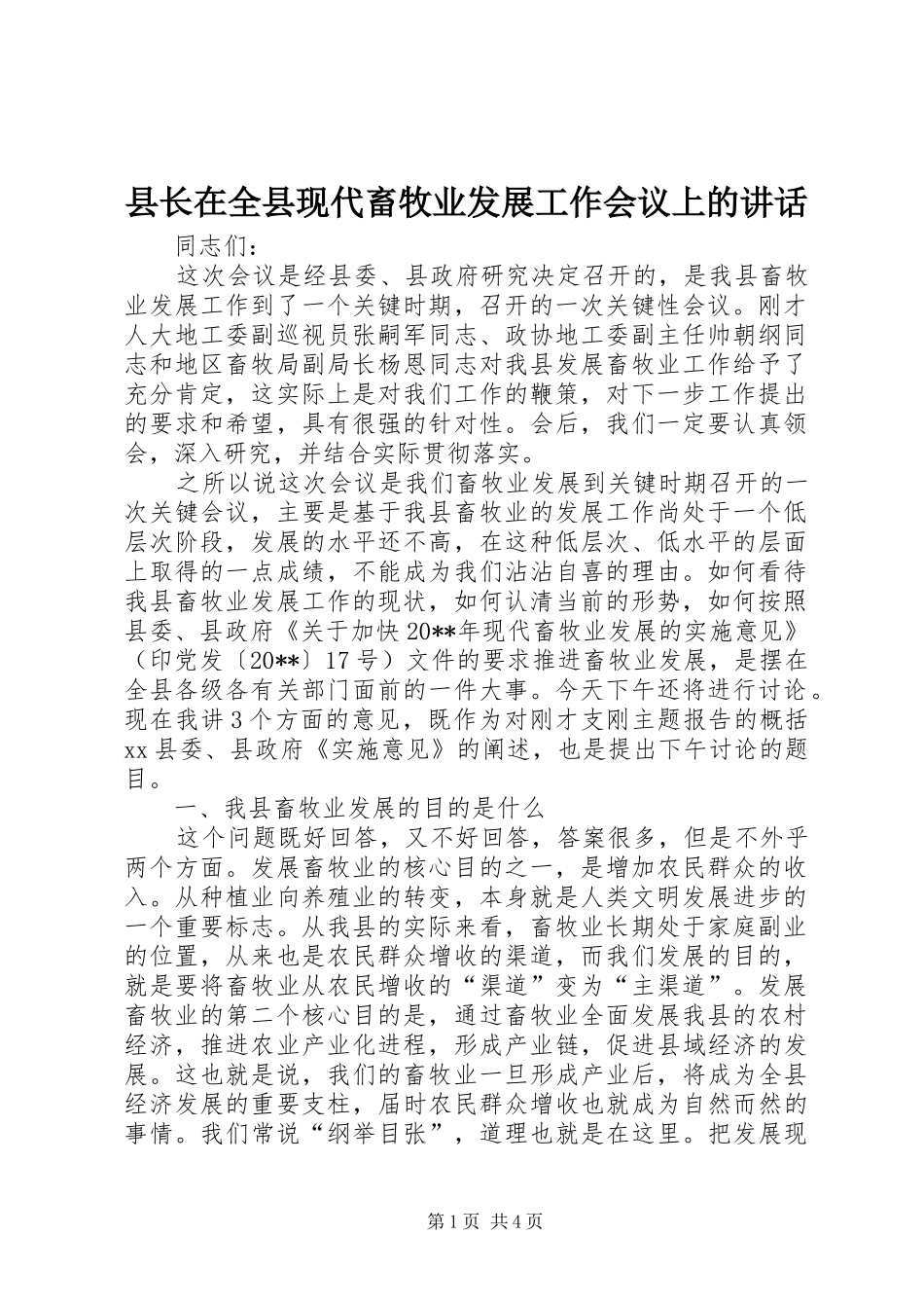 县长在全县现代畜牧业发展工作会议上的讲话发言_第1页