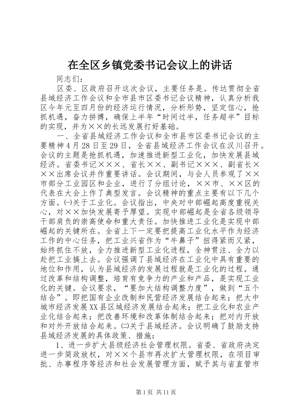 在全区乡镇党委书记会议上的讲话发言_第1页