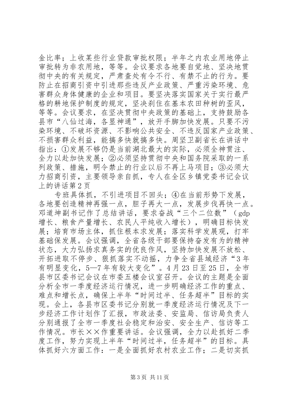 在全区乡镇党委书记会议上的讲话发言_第3页