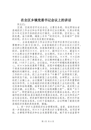 在全区乡镇党委书记会议上的讲话发言