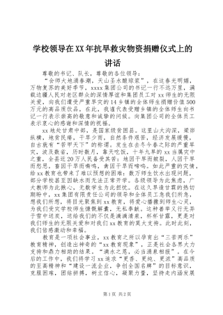 学校领导在XX年抗旱救灾物资捐赠仪式上的讲话发言_1