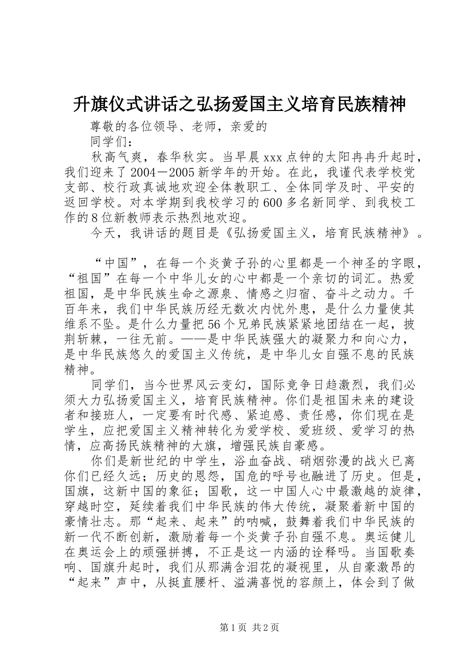 升旗仪式讲话发言之弘扬爱国主义培育民族精神_第1页