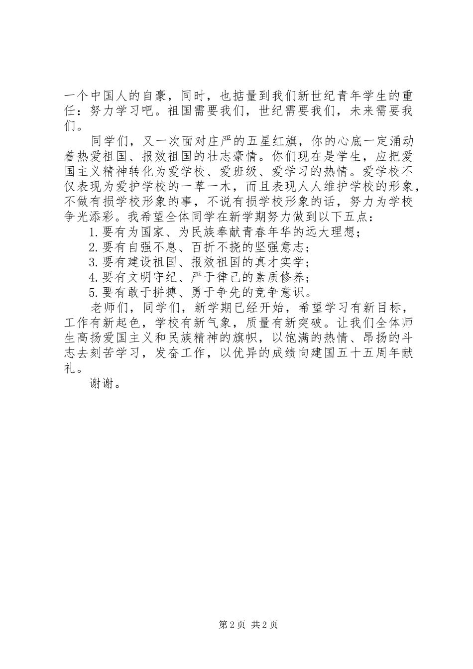 升旗仪式讲话发言之弘扬爱国主义培育民族精神_第2页