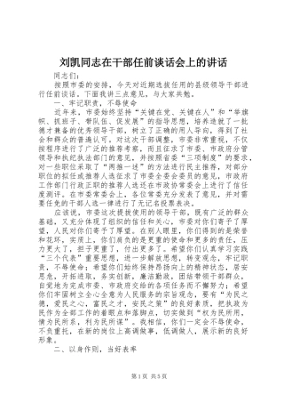 刘凯同志在干部任前谈话会上的讲话发言