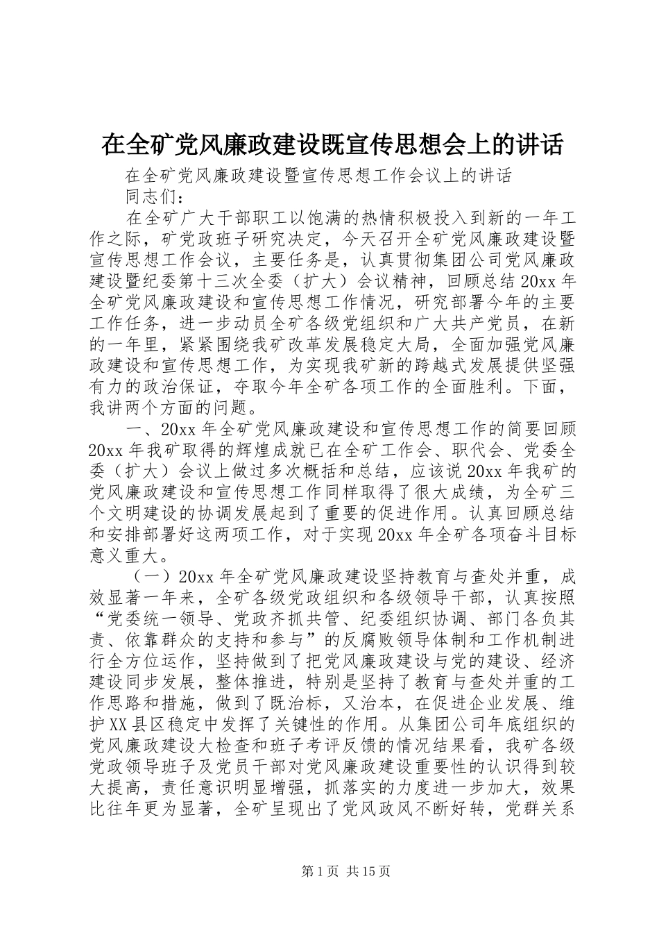 在全矿党风廉政建设既宣传思想会上的讲话发言_第1页