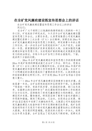 在全矿党风廉政建设既宣传思想会上的讲话发言