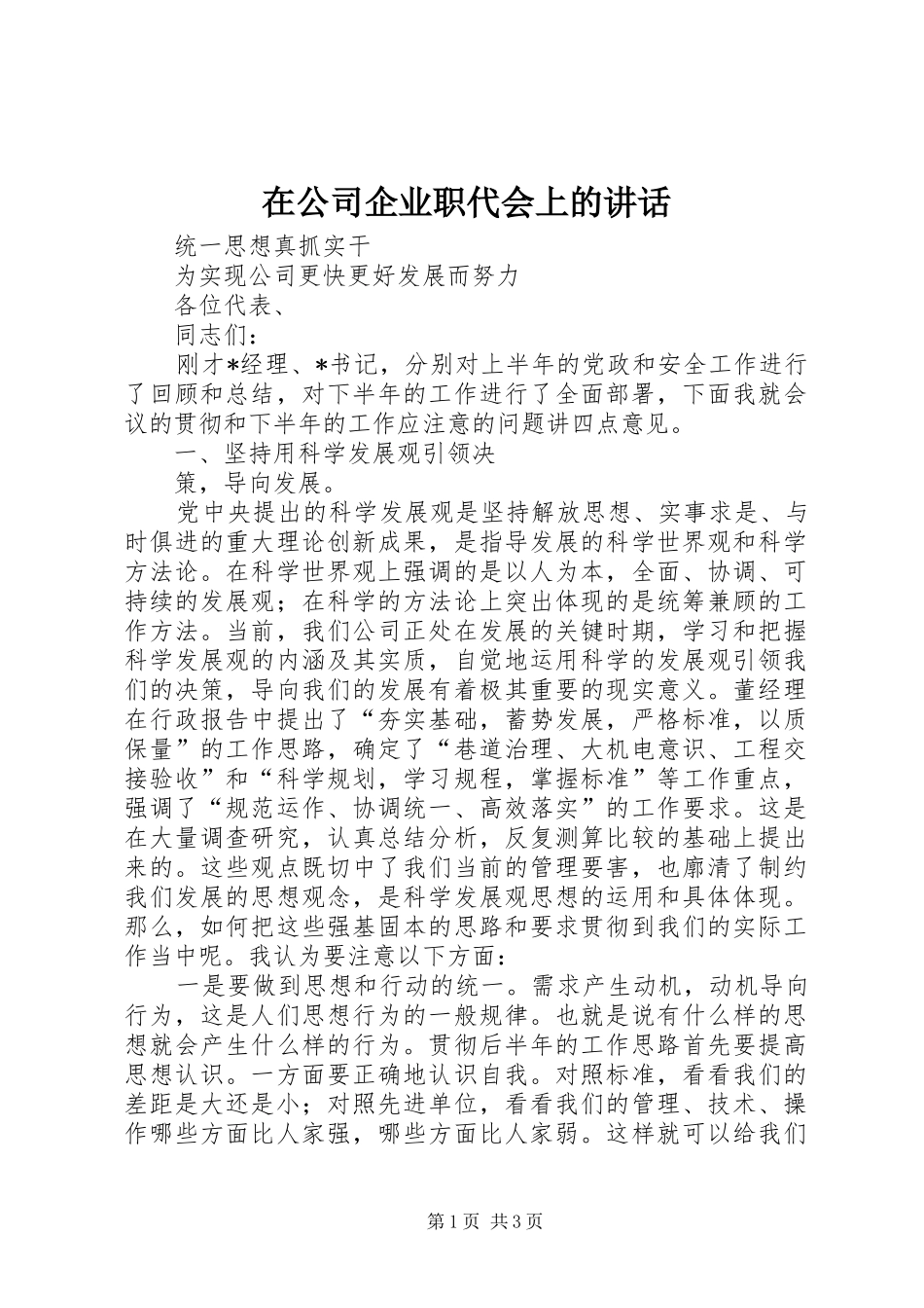 在公司企业职代会上的讲话发言_第1页