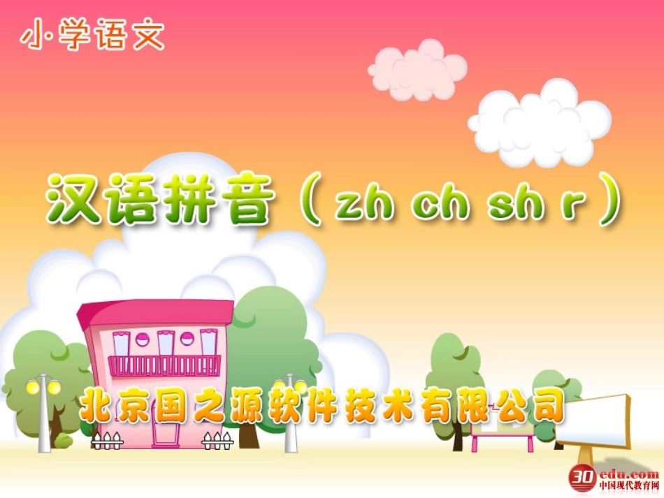 语文一年级汉语拼音《zh_ch_sh_r》课件_第1页