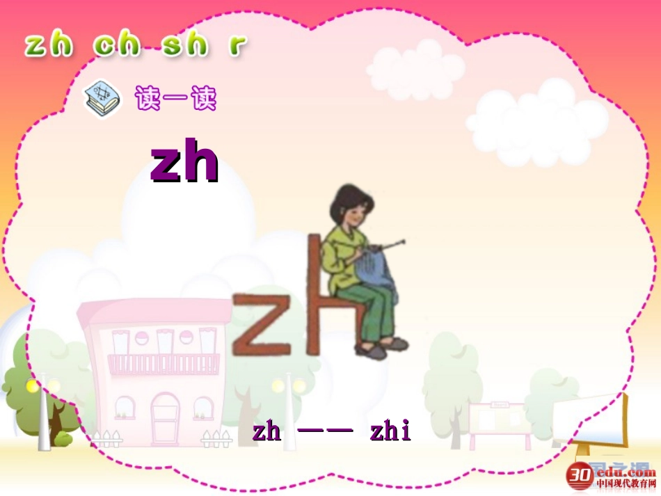 语文一年级汉语拼音《zh_ch_sh_r》课件_第2页