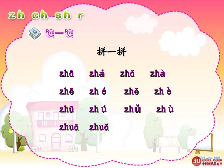 语文一年级汉语拼音《zh_ch_sh_r》课件_第3页