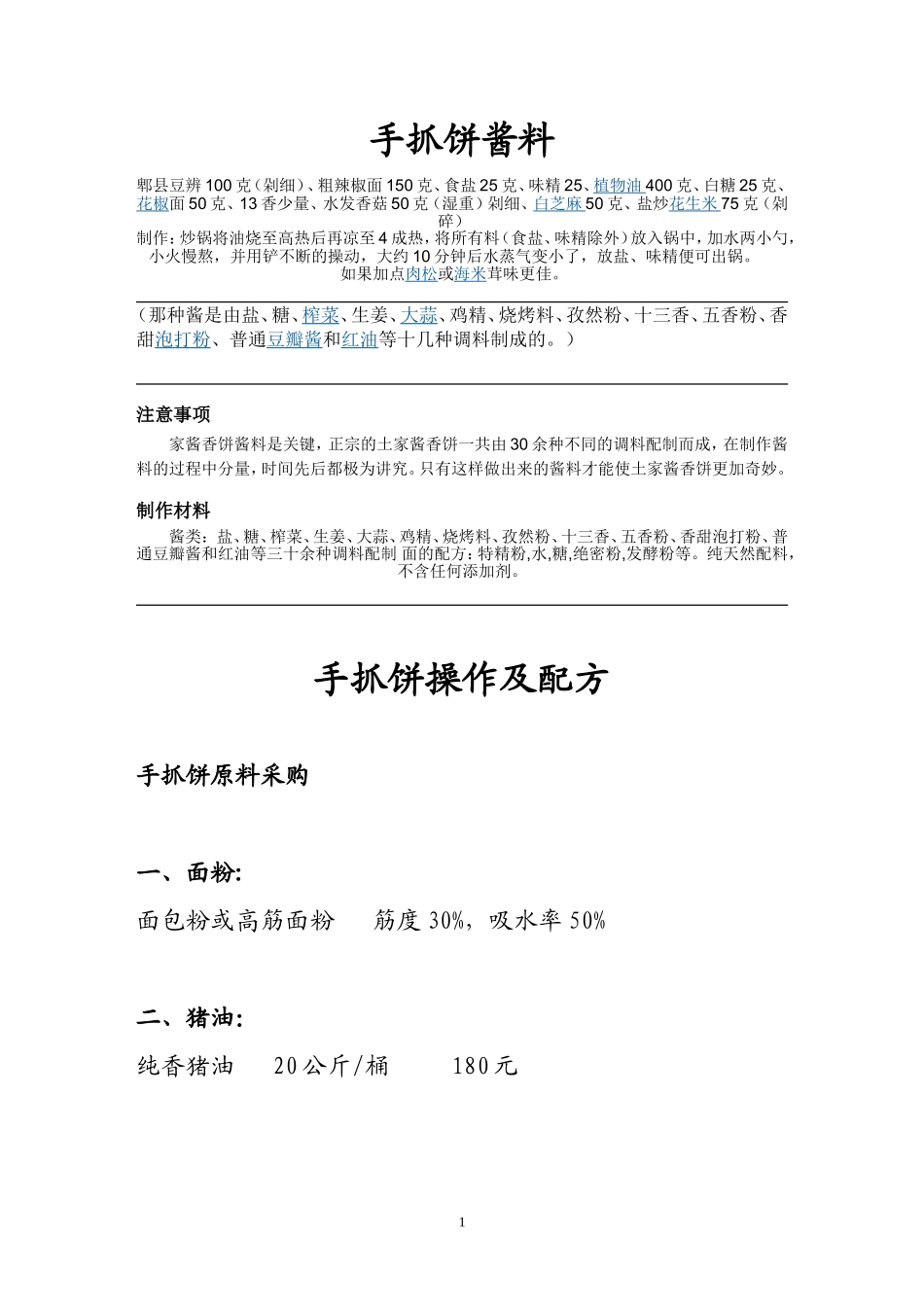 手抓饼操作及配方_第1页