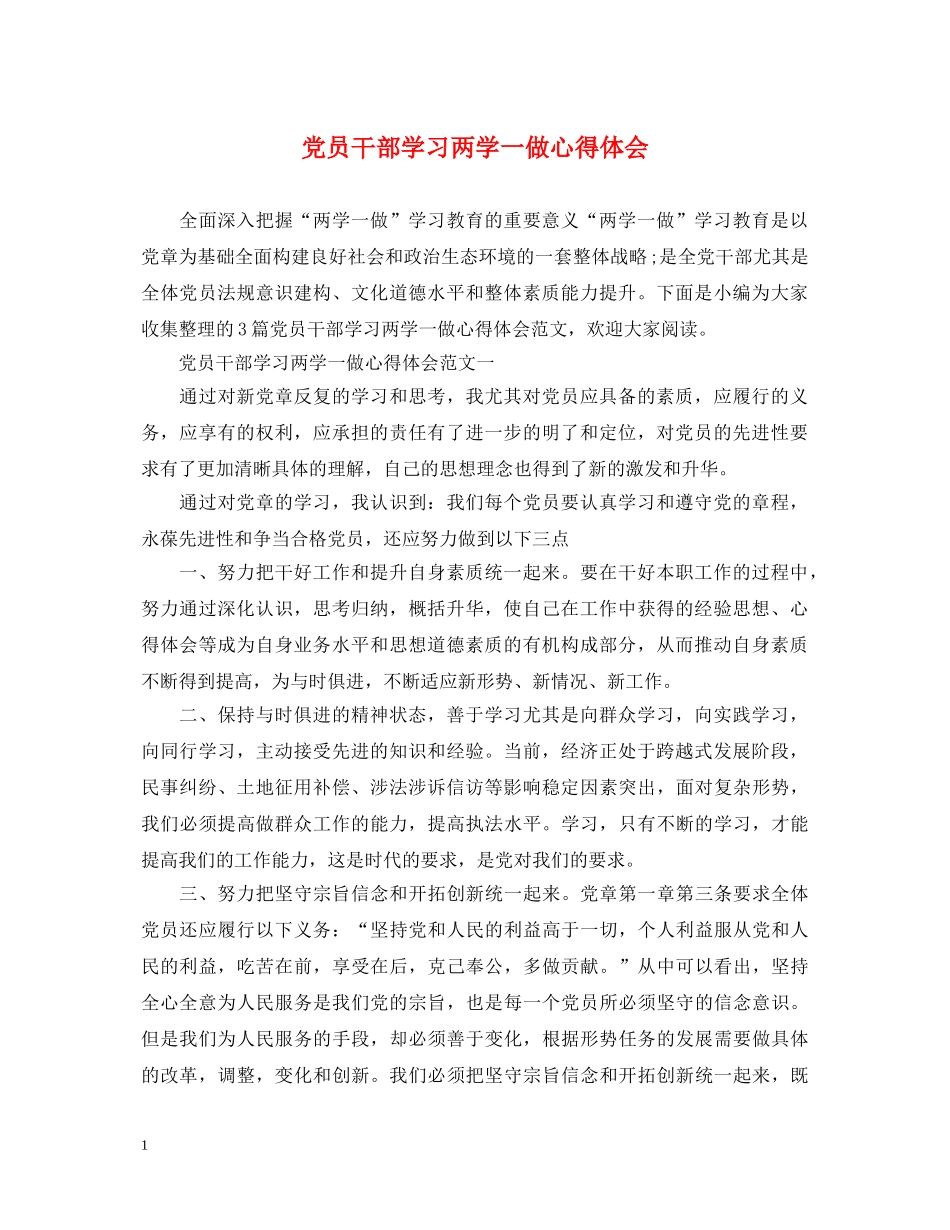党员干部学习两学一做心得体会 _第1页