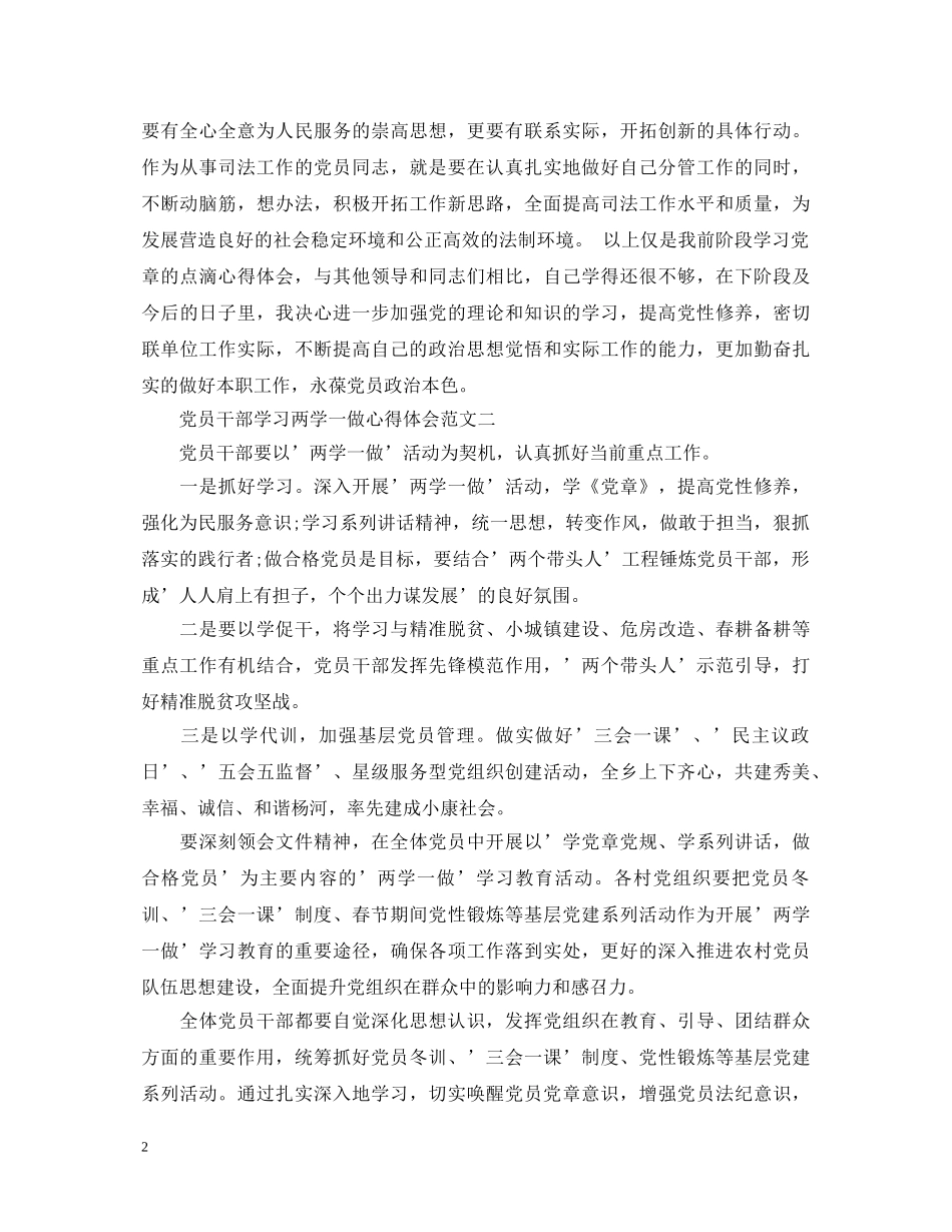 党员干部学习两学一做心得体会 _第2页