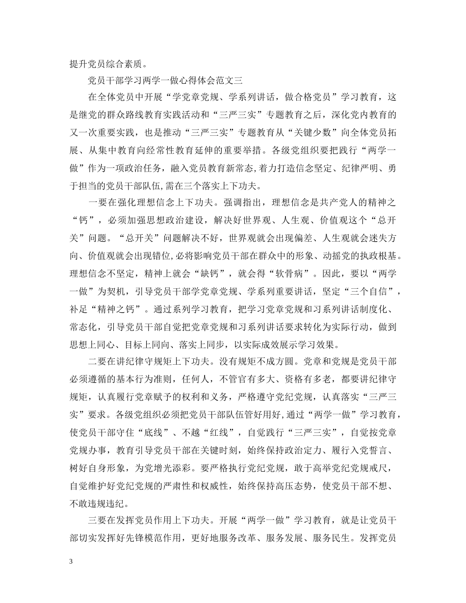 党员干部学习两学一做心得体会 _第3页