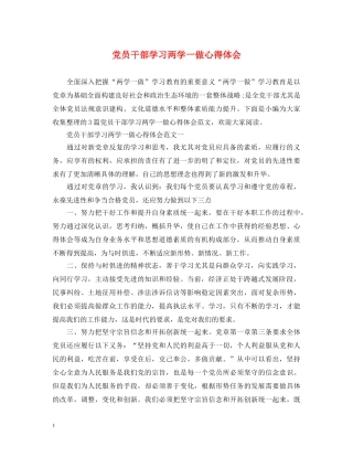 党员干部学习两学一做心得体会 