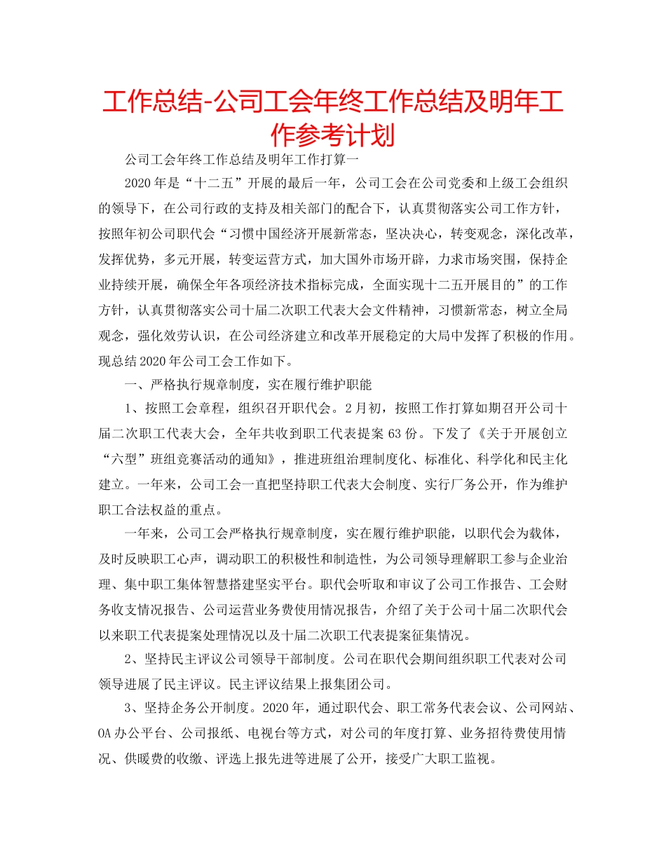 工作总结-公司工会年终工作总结及明年工作参考计划 _第1页