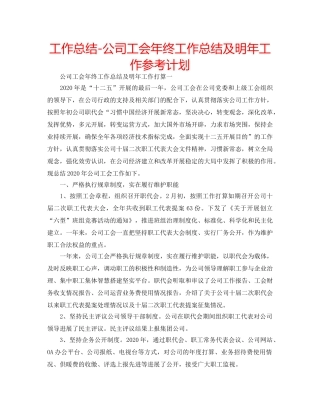 工作总结-公司工会年终工作总结及明年工作参考计划 
