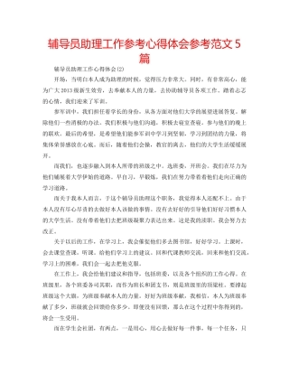 辅导员助理工作参考心得体会参考范文5篇 