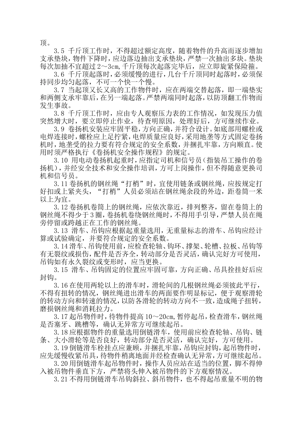 起重吊装安全技术措施_第3页