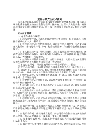 起重吊装安全技术措施