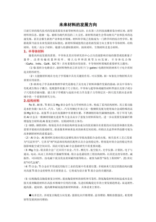 未来材料的发展方向