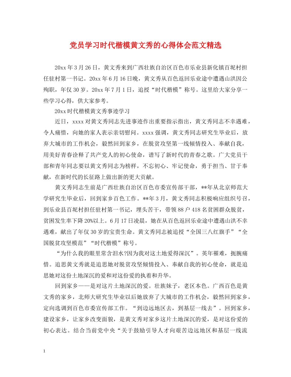 党员学习时代楷模黄文秀的心得体会范文精选 _第1页