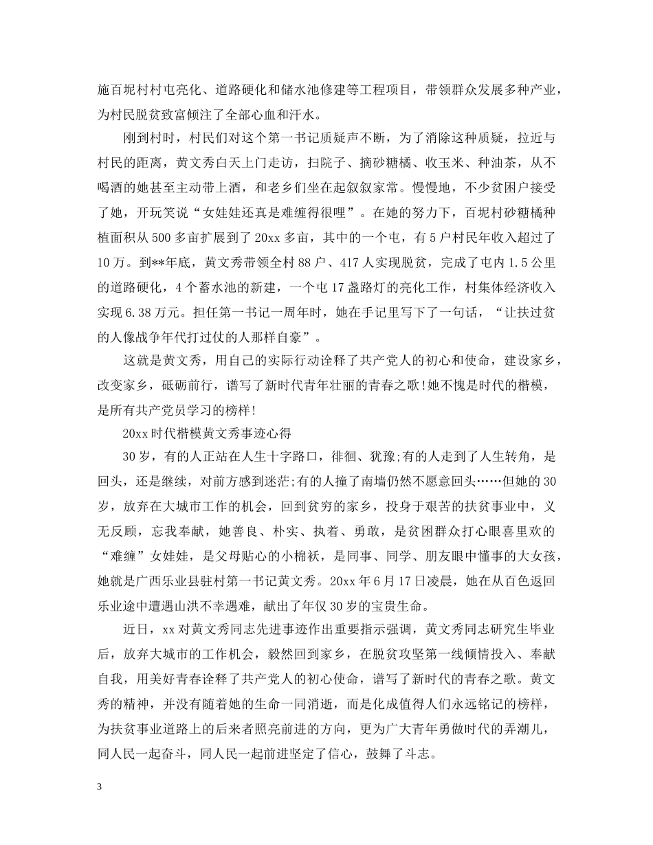 党员学习时代楷模黄文秀的心得体会范文精选 _第3页