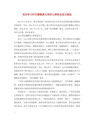 党员学习时代楷模黄文秀的心得体会范文精选 