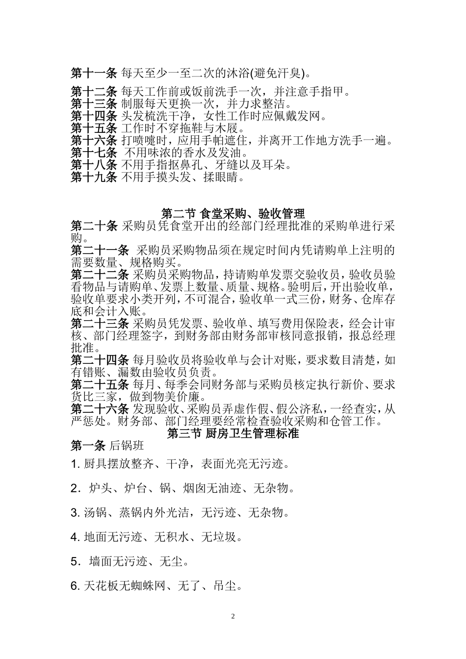 后_勤_管_理_制_度_第2页