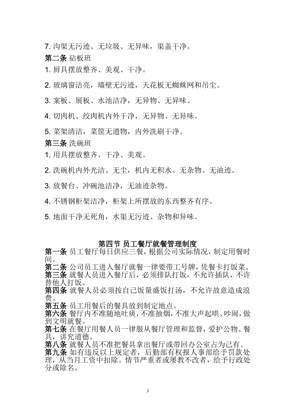 后_勤_管_理_制_度_第3页