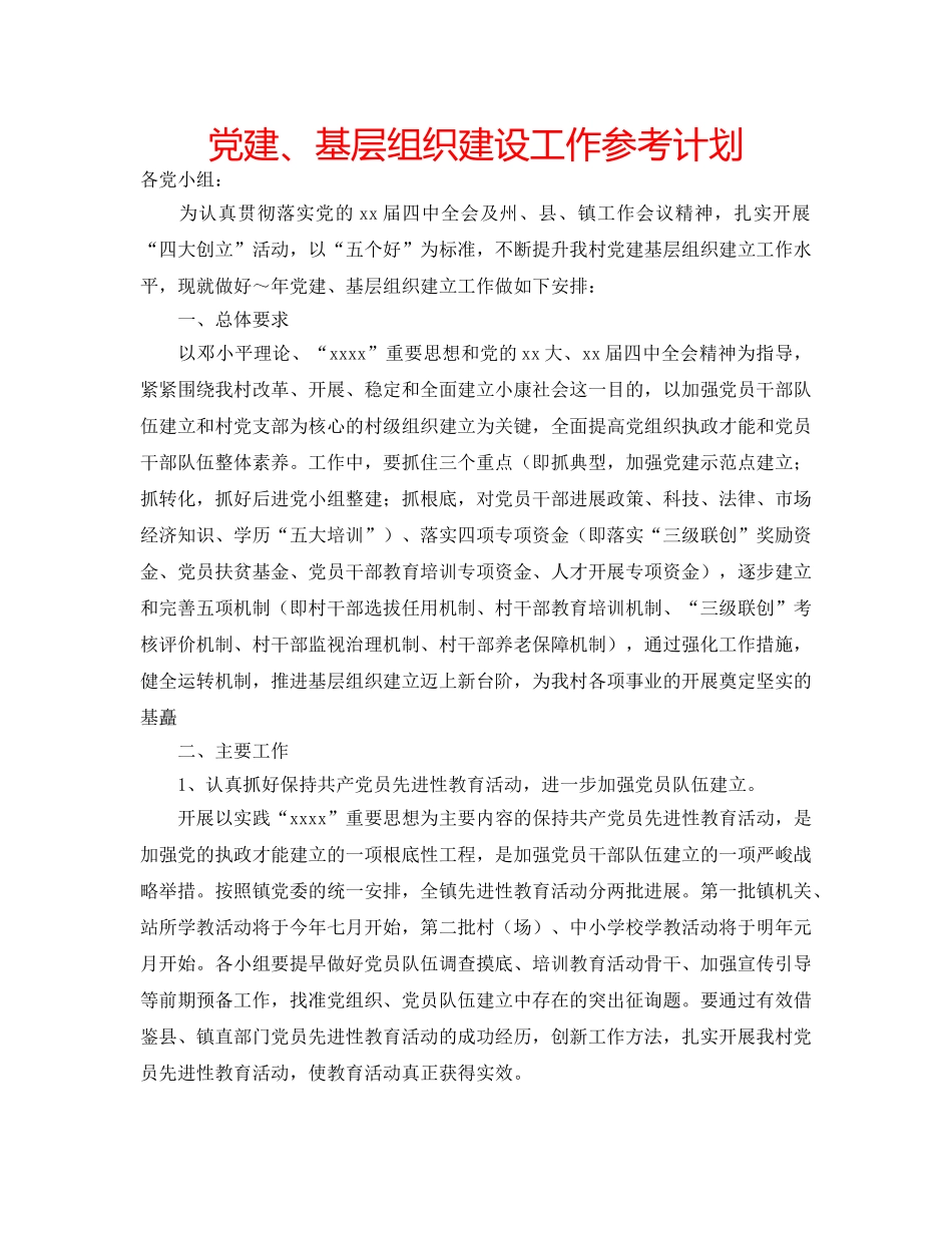 党建、基层组织建设工作参考计划 _第1页
