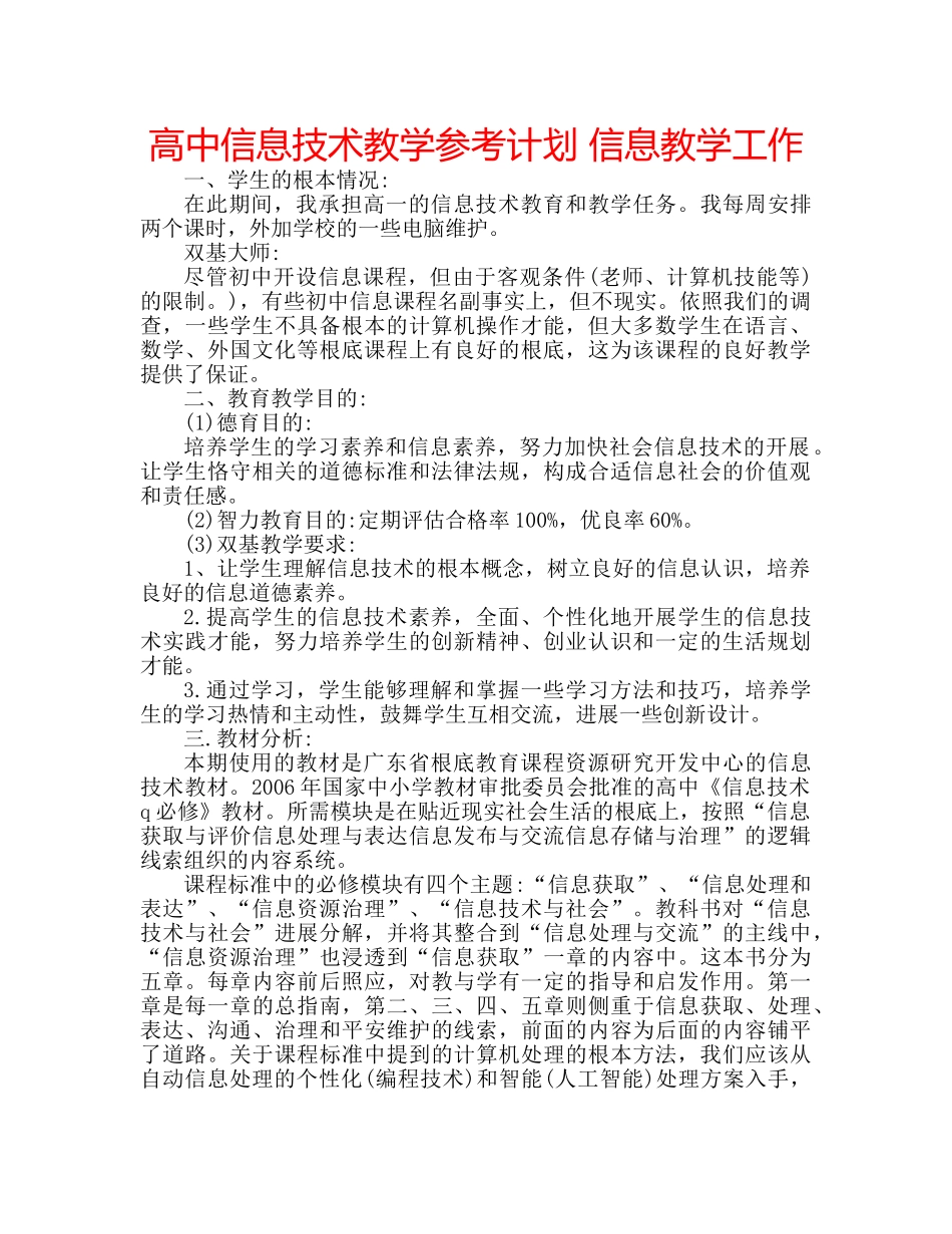 高中信息技术教学参考计划 信息教学工作 _第1页