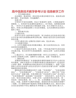 高中信息技术教学参考计划 信息教学工作 