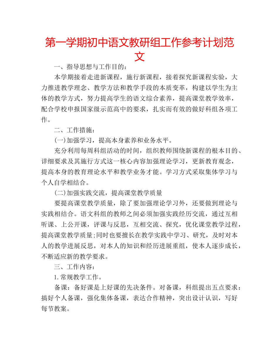 第一学期初中语文教研组工作参考计划范文 _第1页
